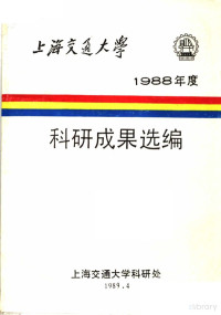  — 上海交通大学 科研成果选编 1988年度_p182