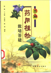 陈震等编著, Zhen Chen, 陈震等编著, 陈震 — 百种药用植物栽培答疑