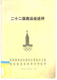 国家体委参加奥运会筹备办公室，国家体委体育科学研究所 — 二十二届奥运会述评