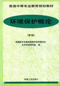 杨晋琦等主编；机械部中专基础课教学指导委员会化学环保学科组编, 杨晋琦等主编 , 机械部中专基础课教学指导委员会化学环保学科组编, 杨晋琦, 机械部中专基础课教学指导委员会化学环保学科组, 杨晋琦等主编, 杨晋琦, 任连元, 张国泰 — 环境保护概论 第2版