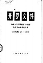 （埃）M.H.海卡尔著；上海外国语学院英语系翻译组译 — 开罗文件 纳赛尔同世界领袖、叛逆者和政治家关系的内幕