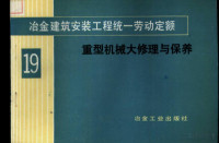 冶金工业部组织编制 — 冶金建筑安装工程统一劳动定额 第19册 重型机械大修理与保养