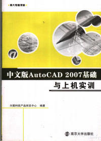 兴图科技产品研发中心编著, 兴图科技产品研发中心编著, 兴图科技产品研发中心 — 中文版AutoCAD 2007基础与上机实训