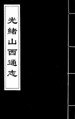 （清）曾国荃，（清）张煦等修 — 光绪山西通志 142