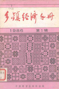 《财贸经济》编辑部编 — 乡镇企业全面质量管理讲话 乡镇经济手册 1986年 第1辑