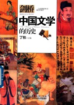 丁牧主编 — 中国文学的历史