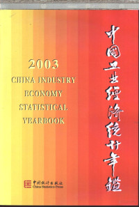 国家统计局工业交通统计司编 — 中国工业经济统计年鉴 2003