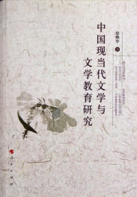 赵焕亭编, Zhao Huanting zhu, 赵, 焕亭 — 中国现当代文学与文学教育研究