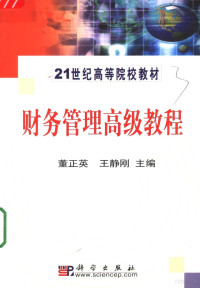 董正英，王静刚主编, 董正英, 王静刚主编, 董正英, 王静刚 — 财务管理高级教程