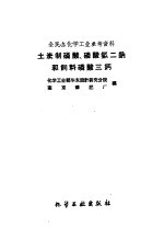 化学工业部华工华东设计研究分院，南京磷肥厂编 — 土法制磷酸、磷酸氢二钠和饲料磷酸三钙