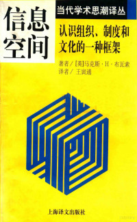 （英）马克斯·H·布瓦索著 — 信息空间：认识组织、制度和文化的一种框架