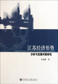 吴先满著, Wu Xianman zhu — 江苏经济形势分析与发展对策