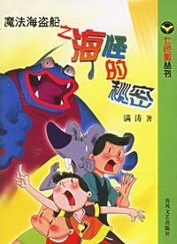 满涛著, Spring Arts Press Pub Date 2006 05 01, 满涛, (1956~) — 魔法海盗船 海怪的秘密