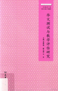 黄霆玮主编；王芳副主编, zhu bian, Huang Tingwei, fu zhu bian, Wang Fang, 主编, 黄霆玮 , 副主编, 王芳, 黄霆玮, 王芳 — 华文测试与教学评估研究