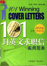 邓长慧，张凤英，雷世富编著 — 101封英文求职信实用范本