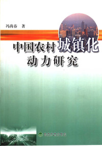 冯尚春著, Feng Shangchun zhu, 冯尚春, 1963- — 中国农村城镇化动力研究