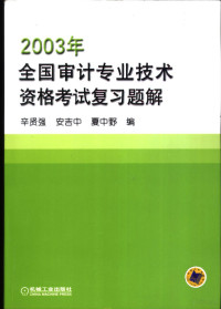 辛贤强等编, 辛贤强, 安吉中, 夏中野编, 辛贤强, 安吉中, 夏中野, 辛贤强等主编, 辛贤强 — 2003年全国审计专业技术资格考试复习题解