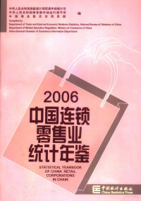 国家统计局贸易外经统计司编, 翟志宏, 房爱卿, 王耀主编 , 中华人民共和国国家统计局贸易外经统计司, 中华人民共和国商务部市场运行调节司, 中国商业联合会信息部编, 翟志宏, 房爱卿, 王耀, 国家统计局, 商务部, 中国商业联合会 — 中国连锁零售业统计年鉴 2006