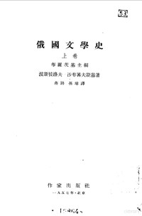 布罗茨基主编；蒋路，刘辽逸译 — 俄国文学史 中