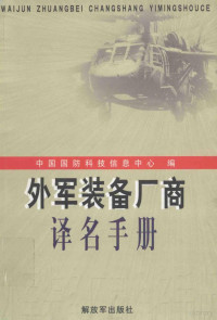 中国国防科技信息中心编 — 外军装备厂商 译名手册