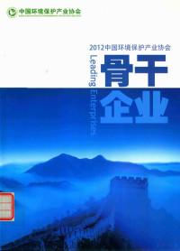 腾建礼编 — 2012中国环境保护产业协会 骨干企业