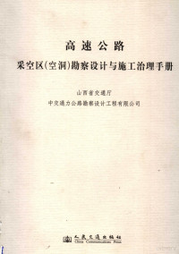 孙忠弟主编；山西省交通厅，中交通力公路勘察设计工程有限公司编, 孙忠弟主编 , 山西省交通厅, 中交通力公路勘察设计工程有限公司[编, 孙忠弟, 中交通力公路勘察设计工程公司, Zhong jiao tong li gong lu kan cha she ji gong cheng gong si, 山西省交通厅, 孙忠弟主编 , 山西省交通厅, 中交通力公路勘察设计工程有限公司[编, 孙忠弟, 山西省交通厅, 中交通力公路勘察设计工程有限公司 — 高速公路采空区 空洞 勘察设计与施工治理手册