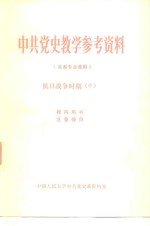 中国人民大学中共党史系资料室 — 中共党史教学参考资料 本系专业课用 抗日战争时期 中