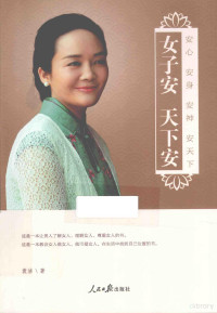 袁洁著, 袁洁 女, 1972-, 袁洁, author — 女子安 天下安