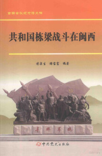 傅柒生，游宝富编著 — 共和国栋梁战斗在闽西