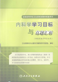 卫生部教材办公室学习辅导用书专家组编写, 卫生部教材办公室学习辅导用书专家组编写, 卫生部, 中国 — 内科学学习目标与真题汇析