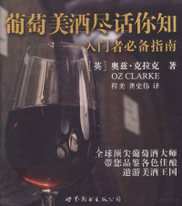 （英）克拉克著；程奕等译, (英)奥兹·克拉克(Oz Clarke)著 , 程奕, 龚史伟译, 克拉克, 程奕, 龚史伟, Ke la ke., Cheng yi., Gong shi wei — 葡萄美酒尽话你知 入门者必备指南