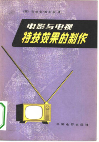 （英）威尔基（Wilkie，B.）著；张中平译 — 电影与电视特技效果的制作