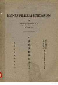 静生生物调查所，江西省农业院，庐山森林植物园主任秦仁昌编纂 — 中国蕨类植物图谱 第4卷