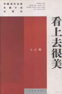 王朔著, 王朔, 1958-, Wang Shuo — 中国当代名家长篇小说代表作 看上去很美