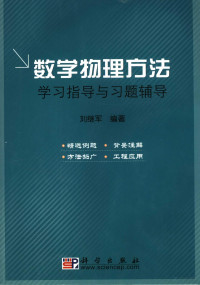 刘继军编著 — 数学物理方法学习指导与习题辅导