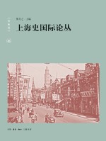熊月之主编 — 上海史国际论丛 第4辑