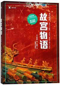 （日）野岛刚著；张惠君译, 野嶋剛, 1968- author — 译文纪实 故宫物语