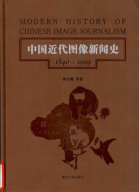 韩丛耀等著 — 中国近代图像新闻史=MODERN HISTORY OF CHINESE IMAGE JOURNALISM 1840-1919 第4卷