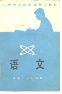 《职工实践文化速成实习教材》编写组 — 职工初中文化速成补习教材 语文