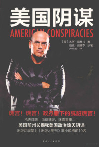 （美）杰西·温杜拉著, Jiexi Wendula zhu, Dike Lasaier zhi bi, Lu Xinyu yi, Jesse Ventura, (美) 温杜拉, 杰西 — 美国阴谋