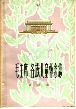 上海文艺出版社编辑 — 毛主席 各族儿童怀念您 歌曲选