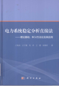 江晓东，江宁强，吴浩，王蕾，房晟辰著, 江晓东[等]著, 江晓东 — 电力系统稳定分析的直接法-理论基础、BCU方法论及应用