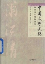 浦江清著；浦汉明，彭书麟整理 — 中国文学史稿 魏晋南北朝隋唐卷