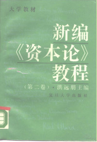 洪远朋主编, Hong Yuanpeng zhu bian, Yuanpeng Hong, 洪远朋主编, 洪远朋 — 新编《资本论》教程 第2卷