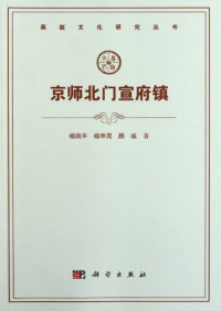 杨润平，杨申茂，颜成编著, Yang Runping, Yang Shenmao, Yan Cheng zhu, 杨润平, 1950- — 京师北门宣府镇