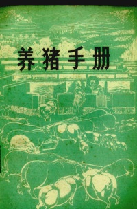 山东省革命委员会农林局编 — 养猪手册