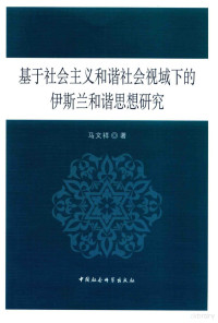 马文祥著 — 基于社会主义和谐社会视域下的伊斯兰和谐思想研究