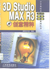 康博创作室编著, 康博创作室编著, 康博创作室 — 3D Studio MAX R3创意精粹