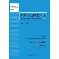 汪丁丁主编, 汪丁丁主编, 汪丁丁, 浙江大学, 浙江大学, 浙江大学 — 新政治经济学评论 第26卷