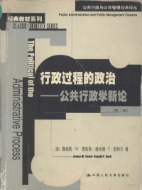 （美） 詹姆斯·W·费斯勒， 唐纳德·F·凯特尔著 — 行政过程的政治：公共行政学新论